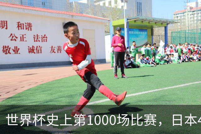 世界杯史上第1000场比赛，日本4比0突尼斯