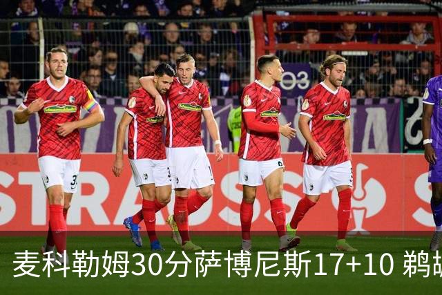 麦科勒姆30分萨博尼斯17+10 鹈鹕客场大胜国王